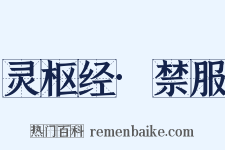 灵枢经·禁服是什么意思的图片